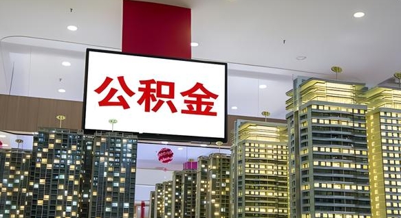 济源在交的封存公积金怎么取（已封存的公积金怎么取）